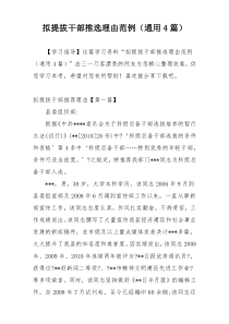 拟提拔干部推选理由范例（通用4篇）