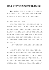 农机安全生产工作总结范文集聚【最新4篇】