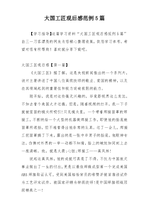 大国工匠观后感范例5篇