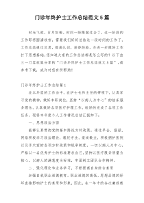 门诊年终护士工作总结范文5篇