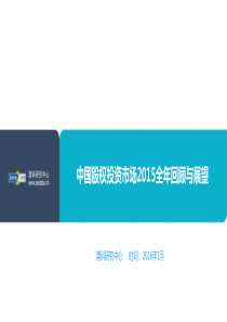 【清科】中国股权投资市场XXXX全年回顾与展望-XXXX01