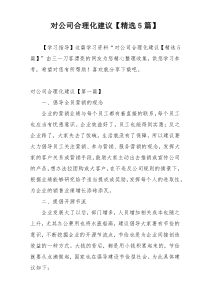 对公司合理化建议【精选5篇】