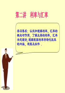 第二讲利率与汇率