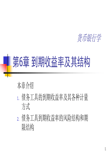 第06章_到期收益率及其结构