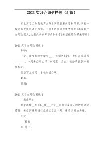 2023实习介绍信样例（5篇）