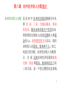 第08章农村经济收入分配统计PP