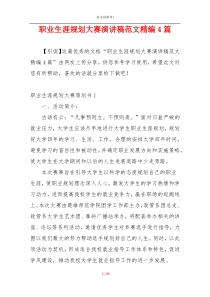 职业生涯规划大赛演讲稿范文精编4篇