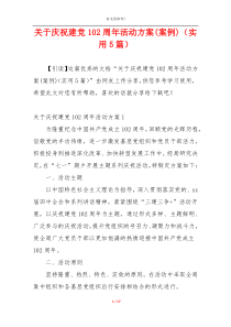 关于庆祝建党102周年活动方案(案例)（实用5篇）