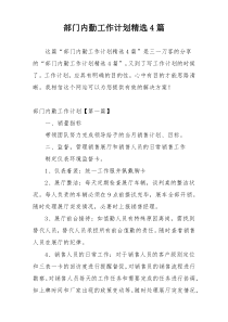 部门内勤工作计划精选4篇