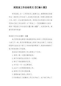 阅览室工作总结范文【汇编5篇】