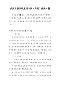 关爱母亲活动策划方案（实例）优秀4篇