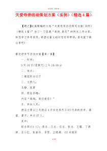 关爱母亲活动策划方案（实例）（精选4篇）