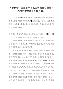调研报告：全面从严治党主体责任存在的问题及对策集聚【汇编4篇】