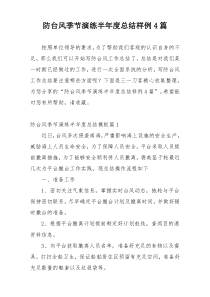 防台风季节演练半年度总结样例4篇