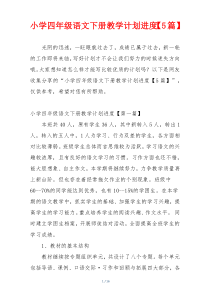 小学四年级语文下册教学计划进度【5篇】