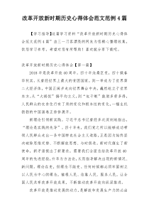 改革开放新时期历史心得体会范文范例4篇