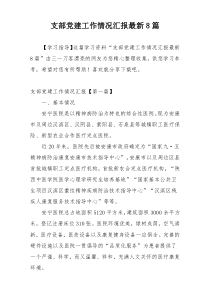 支部党建工作情况汇报最新8篇