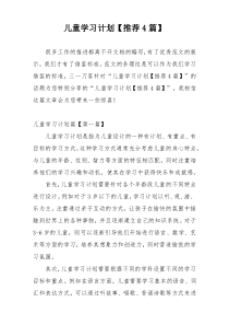 儿童学习计划【推荐4篇】