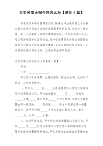 买卖房屋正规合同怎么写【通用4篇】