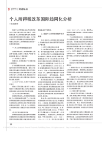 个人所得税改革国际趋同化分析
