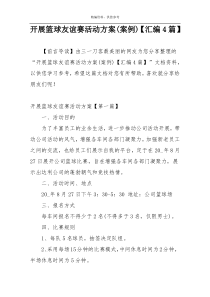 开展篮球友谊赛活动方案(案例)【汇编4篇】