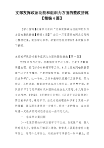 支部发挥政治功能和组织力方面的整改措施【精编4篇】