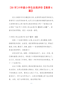 [50字]六年级小学生自我评价【推荐4篇】