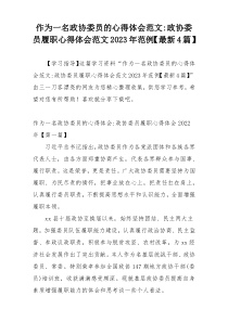 作为一名政协委员的心得体会范文-政协委员履职心得体会范文2023年范例【最新4篇】