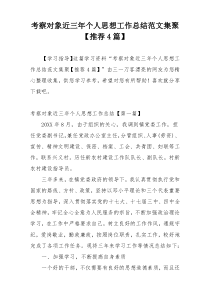 考察对象近三年个人思想工作总结范文集聚【推荐4篇】