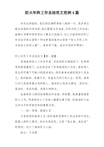 防火年终工作总结范文范例4篇