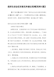 组织生活会征求意见和建议范例【范例5篇】