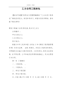 乙方合同工程承包