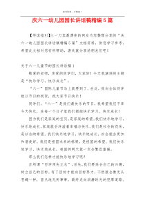庆六一幼儿园园长讲话稿精编5篇