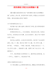 消防演练方案及总结精编5篇