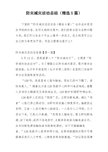 防灾减灾活动总结（精选5篇）