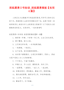 班组愿景口号标语_班组愿景展板【实用4篇】