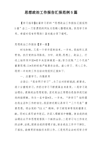 思想政治工作报告汇报范例5篇