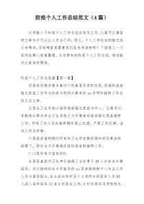 防疫个人工作总结范文（4篇）