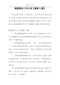健康建设工作计划【最新5篇】