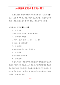 知识竞赛策划书【汇集4篇】