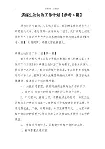 病媒生物防治工作计划【参考4篇】