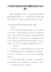 义务教育均衡发展反馈问题整改报告【汇编4篇】
