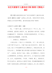 社区关爱留守儿童活动方案(案例)【精选5篇】