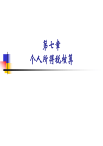 个人所得税核算