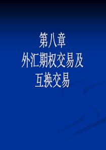 第八章 外汇期权交易及互换交易