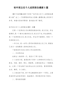 初中班主任个人述职报告最新5篇