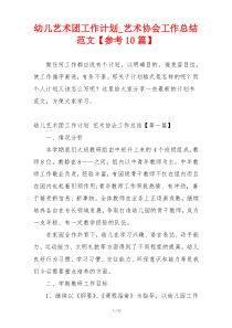 幼儿艺术团工作计划_艺术协会工作总结范文【参考10篇】