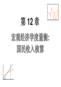 第12章宏观经济学度量衡：国民收入核算