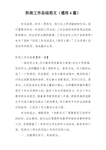阶段工作总结范文（通用4篇）