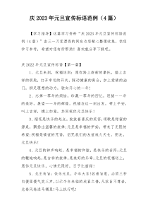 庆2023年元旦宣传标语范例（4篇）